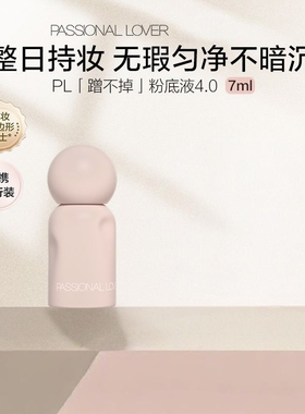 PL蹭不掉粉底液4.0 7ml油皮控油服帖遮瑕持妆不脱妆不暗沉