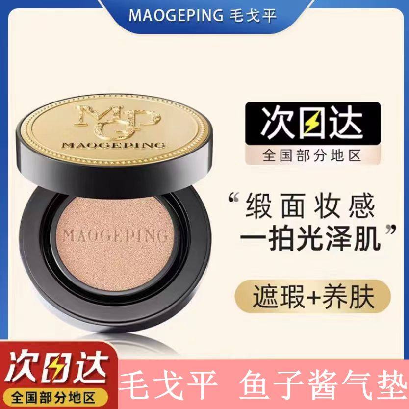 毛戈平气垫鱼子酱气垫正装14g遮瑕持久粉底液粉膏防晒干皮油皮,彩妆/香水/美妆工具,气垫,淘宝优惠券,粉丝福利购,淘宝优惠卷