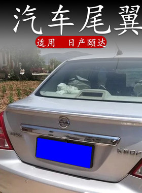 适用日产颐达尾翼改装打孔卧式