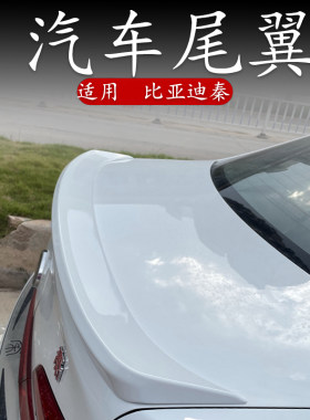 适用比亚迪尾翼改装byd速锐卧式