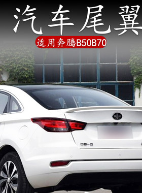 适用于16-19款一汽奔腾b50尾翼08-18款奔腾B70大改装件免打孔专用