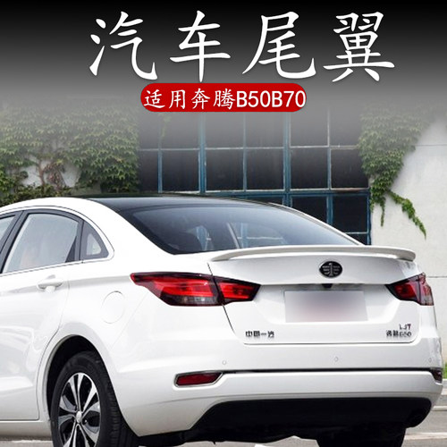 适用于16-19款一汽奔腾b50尾翼08-18款奔腾B70大改装件免打孔专用