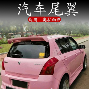 适用铃木新奥拓尾翼老雨燕顶翼改装件汽车免打孔后定风翼运动烤漆