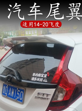新飞度尾翼适用本田14-20年gk5
