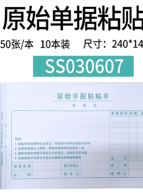 西玛单据 报销单票据凭证增票规格240-140原始单据粘贴单SS030607