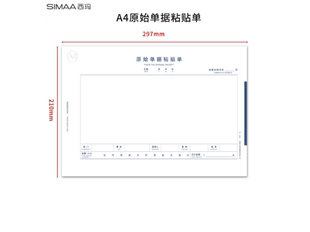 210mm 297 西玛表单8806全A4大小原始单据粘贴单 横版