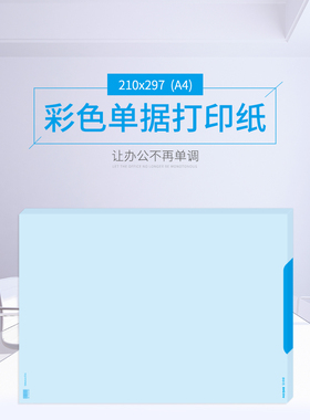 西玛80克A4大小财务凭证空白打印纸单面蓝色 SJ101 SJ101B SJ105B