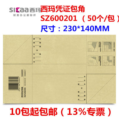 凭证包角纸西玛通用封面记账财务包角牛皮纸SZ600201用友软件适用