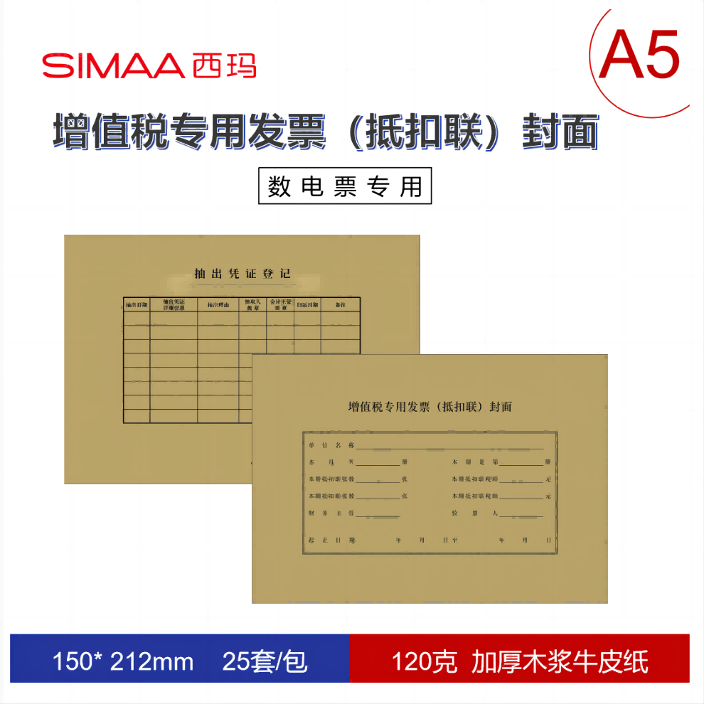 西玛A5大小抵扣联凭证封面（212-150） F1831 120克木桨