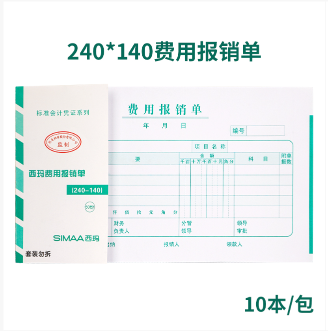 西玛发票大小原始 费用 差旅 报销单（240-140）SS030307 10本/包