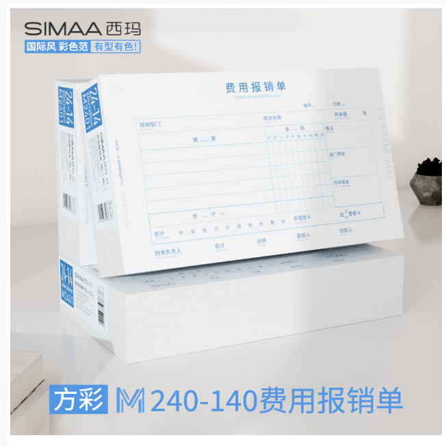 西玛24-14原始单据 费用报销单 差旅费用单-M 70g木浆原纸 M2401