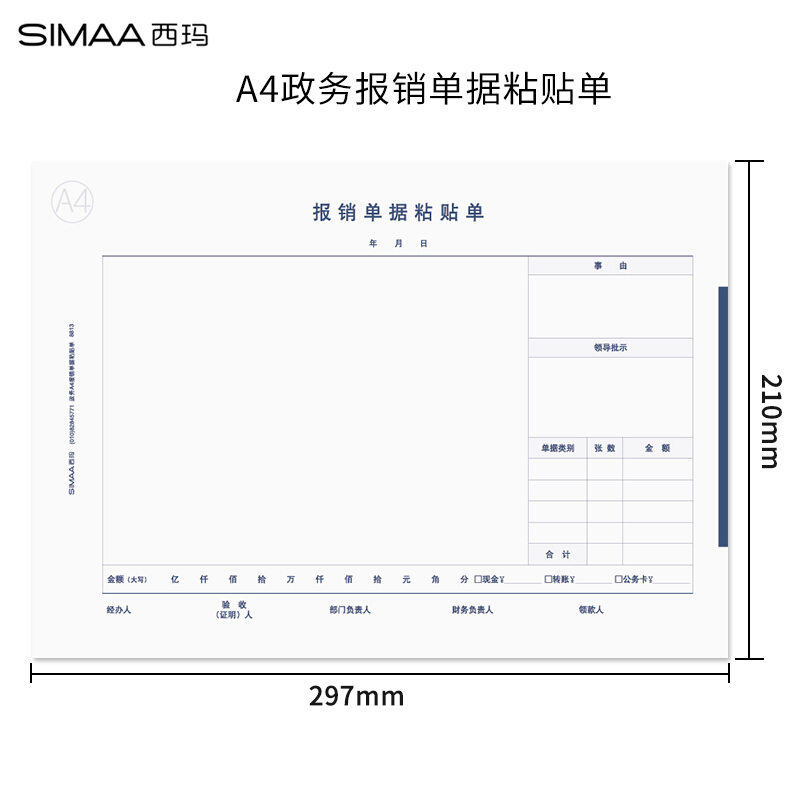 西玛a4大小政务报销单据粘贴单用友表单 50页/本 5本/包 8813