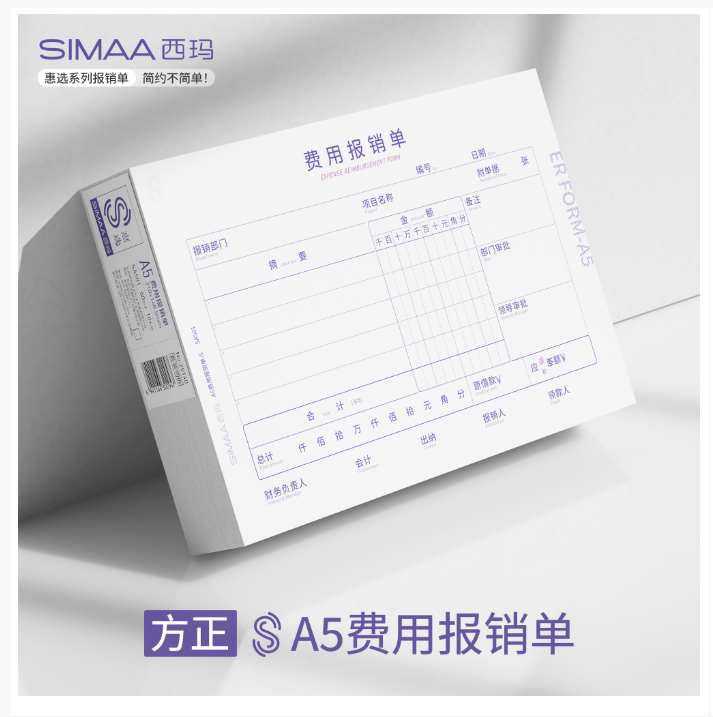 西玛A4一半A5大小凭证费用报销单-S 60g木浆原纸 SA501 10本/包