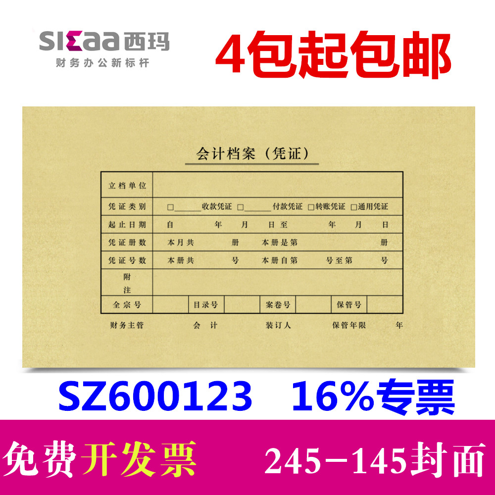 西玛表单会计记账凭证封面245*145用友装订封面SZ600123