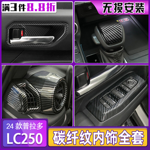 24款普拉多碳纤纹内饰改装件霸道LC250扶手箱升降面板排挡头装饰