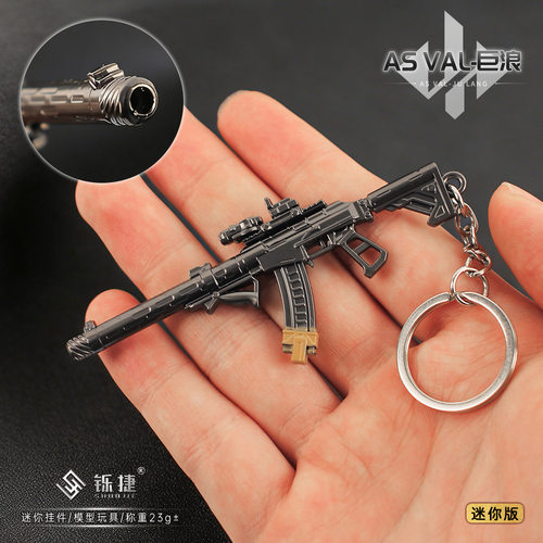 三角洲周边 迷你AS VAL巨浪小枪金属模型合金摆件钥匙扣玩具9CM