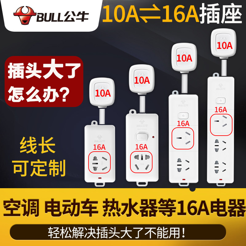 正品公牛空调插座接插拖线板10A转16A空调热水器转换插排插板包邮