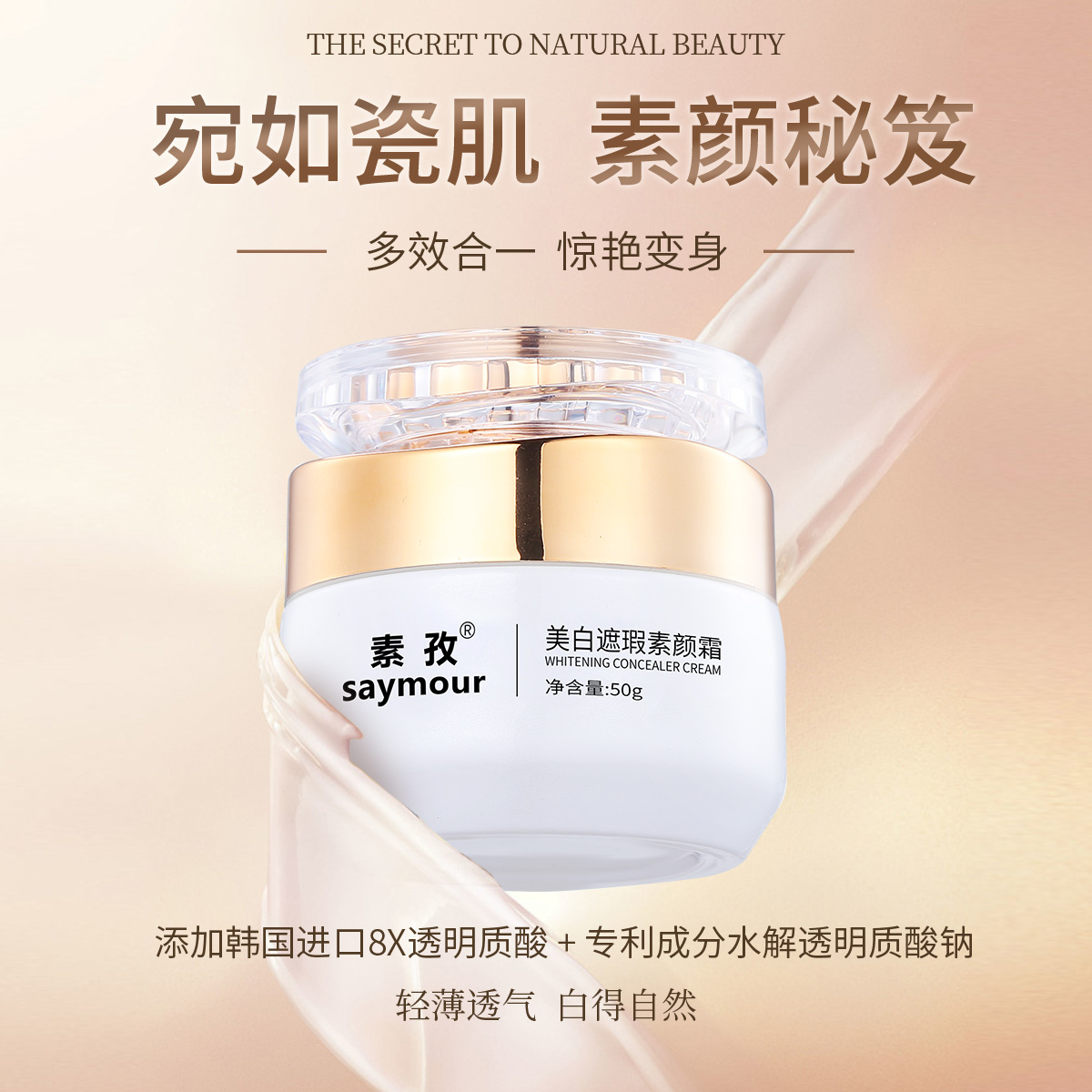 素孜美白遮瑕广州多效素颜霜特证