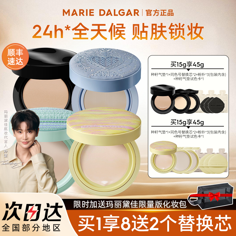玛丽黛佳种子气垫官方正品新手