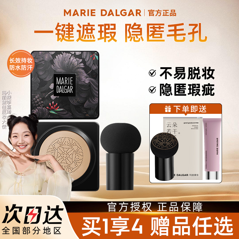 玛丽黛佳蘑菇头气垫遮瑕长效持久