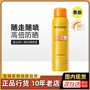 Mistine蜜丝婷防晒喷雾全身清爽防紫外线泰国蜜思婷小黄帽防晒霜