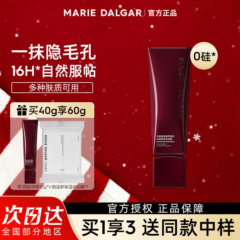 【新品上市】玛丽黛佳果然隐形水凝柔焦妆前乳霜水润湿0硅隐毛孔