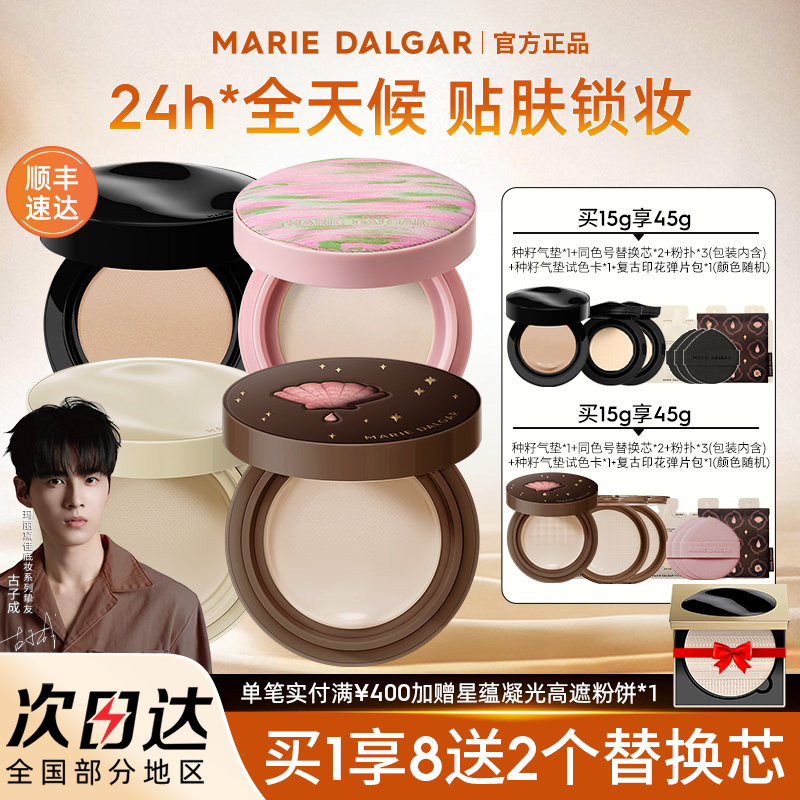 玛丽黛佳种子气垫官方正品新手