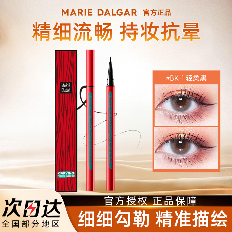 玛丽黛佳小红笔眼线笔不易晕染速干持久黑色新手初学者眼线液笔