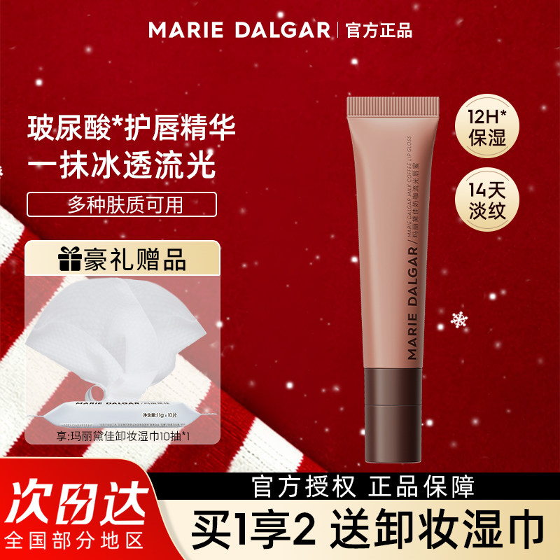 【新品】玛丽黛佳奶咖流光唇蜜玻尿酸护唇少女感精华轻盈不易粘腻