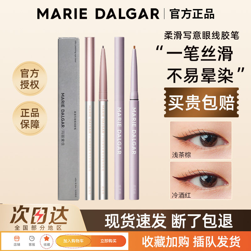 玛丽黛佳不晕染持久极细眼线胶笔