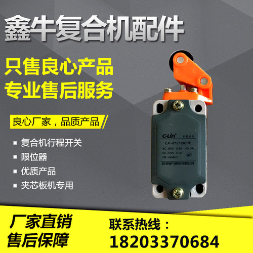 彩钢夹芯板复合机配件 复合机行程开关 苯板机限位器 压瓦机配件