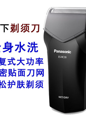 松下电动剃须刀RC30迷你大功率刮胡刀往复式须刨适合多粗硬胡子用