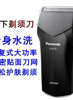 松下电动剃须刀RC30迷你大功率刮胡刀往复式须刨适合多粗硬胡子用