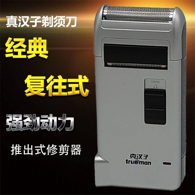 真汉子剃须刀RSCW-307电动往复式刮胡刀充电须刨 专柜正品