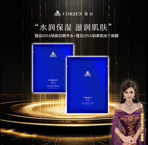 CORZEN蔻辰DNA钠冻干面膜紧致抗皱冻干技术精华组套速修深度补水