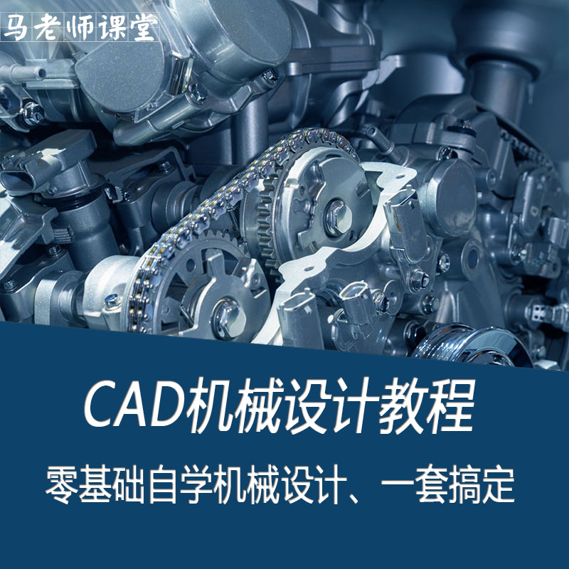 CAD教程零基础机械设计课程平面图三视图轴测图马老师课堂