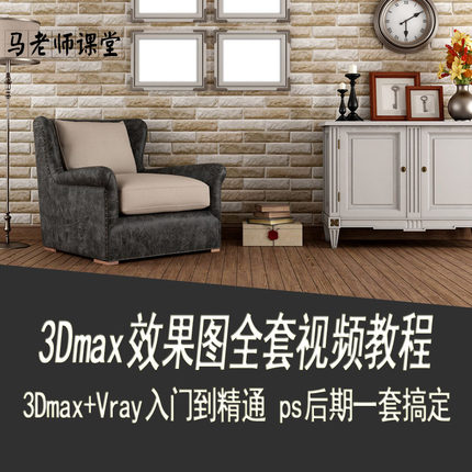 3dmax效果图教程零基础建模vray渲染室内设计橱柜全套教程 ps后期