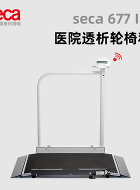德国赛康SECA677医院用透析室血透轮椅秤平台称重体重仪扶手进口