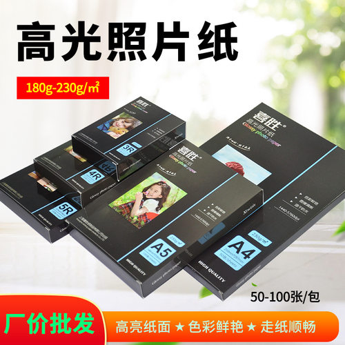 A4高光相纸6寸5寸7寸蓝牙快照相片纸200g喷墨打印照片纸