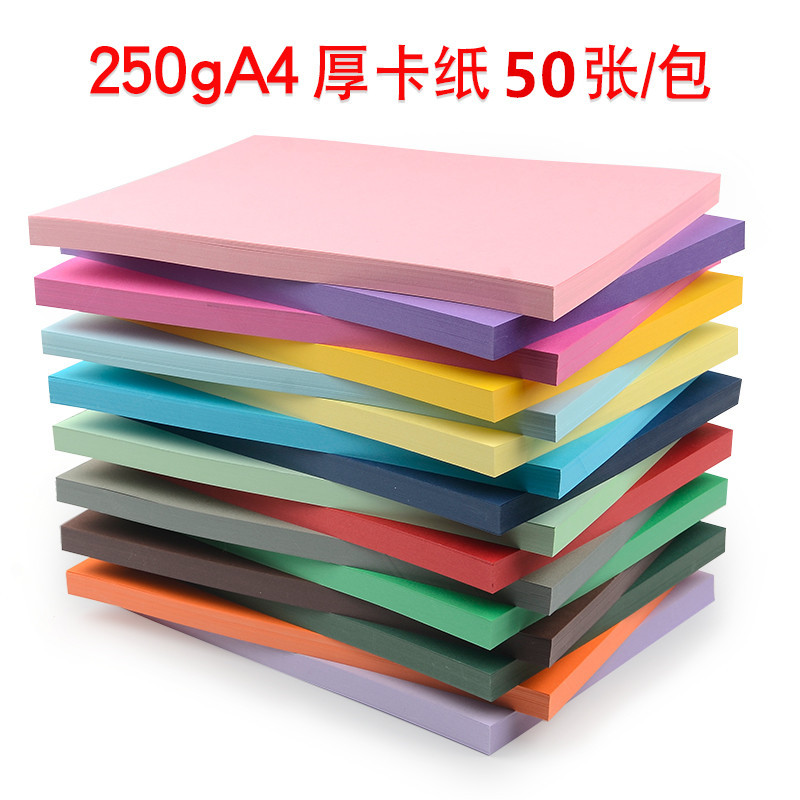 厂家直供 A4 A3 250克彩色卡纸 手工硬厚卡纸 席位卡纸名片厚卡纸图片