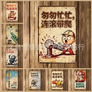 匆匆忙忙，连滚带爬，搞笑装修 铁皮画 亚马逊 Wish 速卖通 temu