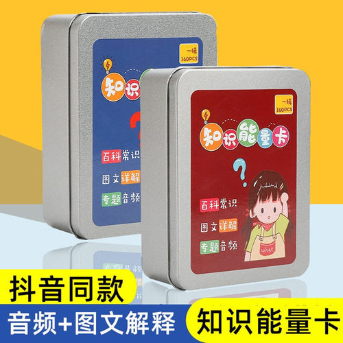 小学生能量知识卡片百科常识卡牌趣味音频图文选答题卡益智认知卡