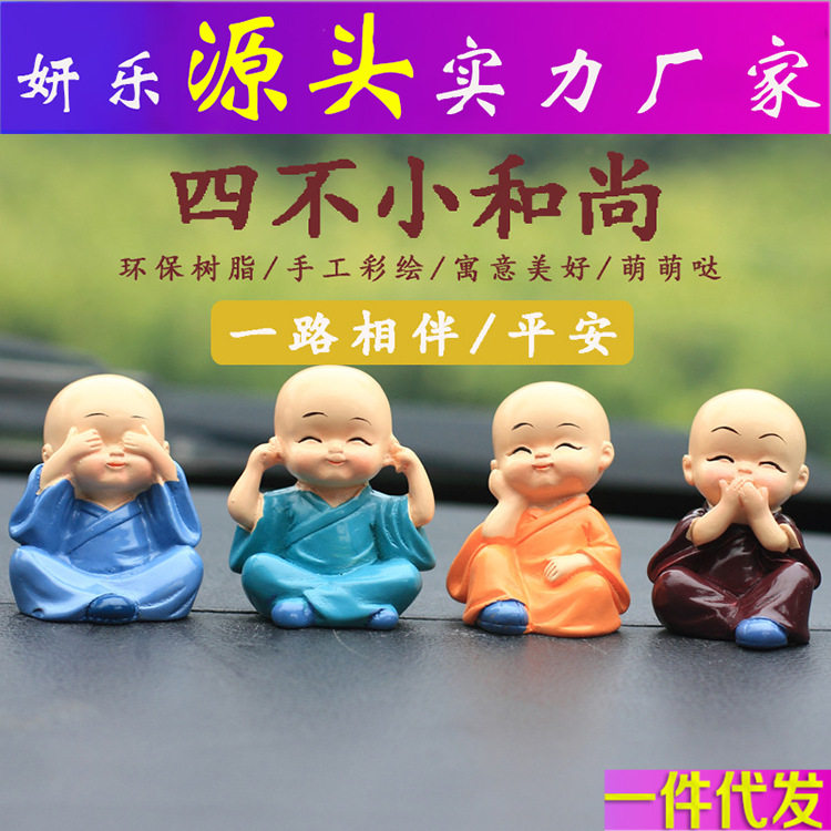 汽车用品可爱公仔车内装饰品摆件车载摆件创意四不小和尚佛保平安