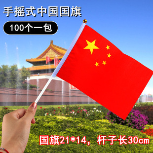 8号 14*21 手摇中国国旗 国庆五星帖子国旗 带杆发光国旗风车