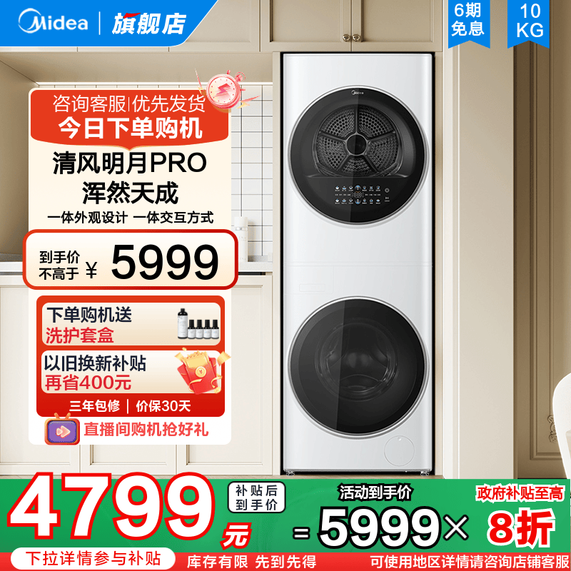 【清风明月PRO】以旧换新补贴美的超薄洗烘套装一体式热泵干衣机