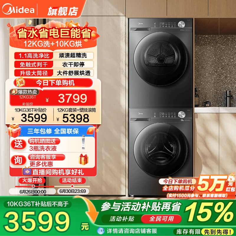 以旧换新补贴美的12/10kg大容量全自动洗衣机热泵式烘干机套装36T