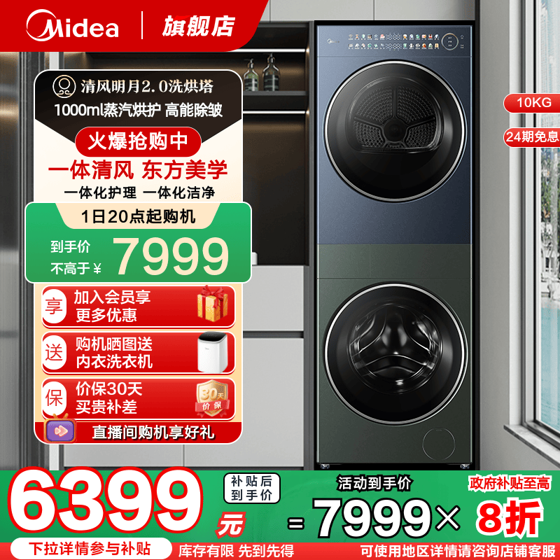 美的清风明月2.0洗烘塔套装