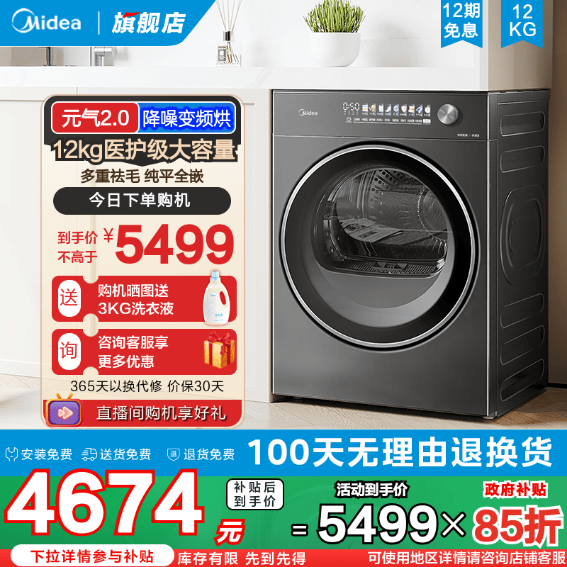 [元气2.0]美的12kg纯平全嵌全自动大容量变频热泵除菌干衣机L5