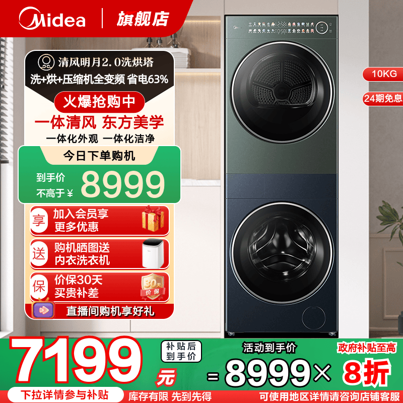 美的清风明月2.0洗烘塔超薄一体式套装全变频热泵干衣机MAX蓝青