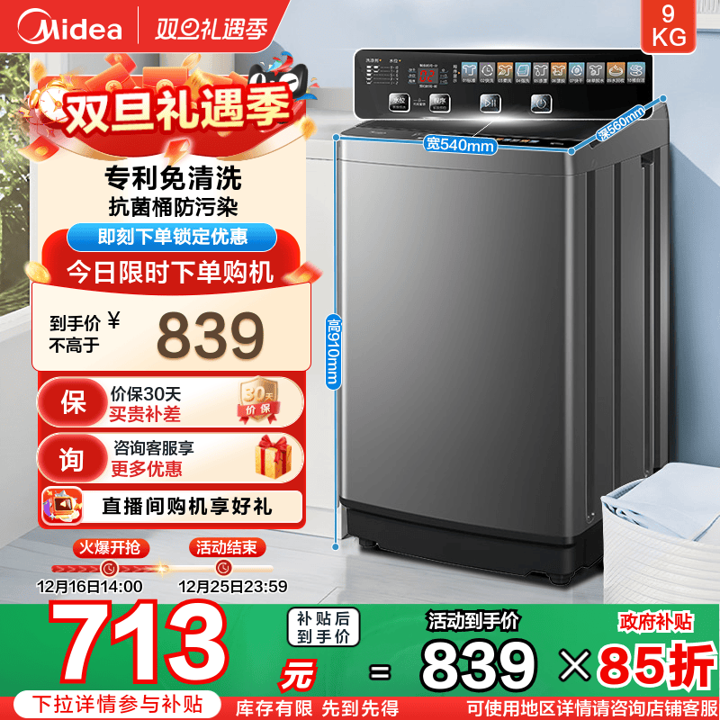 以旧换新补贴美的9kg家用波轮